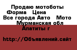 Продаю мотоботы Форма › Цена ­ 10 000 - Все города Авто » Мото   . Мурманская обл.,Апатиты г.